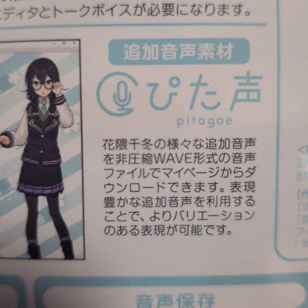 【新品未開封】CeVIO AI 花隈千冬 Talk Voice