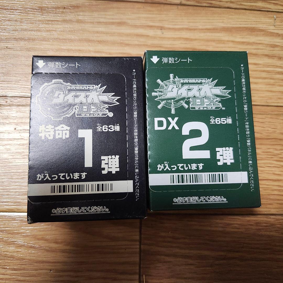 【未開封品】ダイスオーDX2弾&特命1弾　未開封品2箱セット
