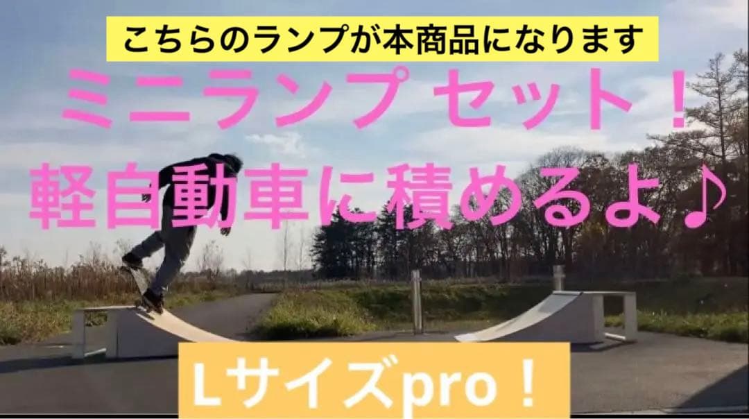 ランプ　　Lサイズpro ver2 2台　skatepia製