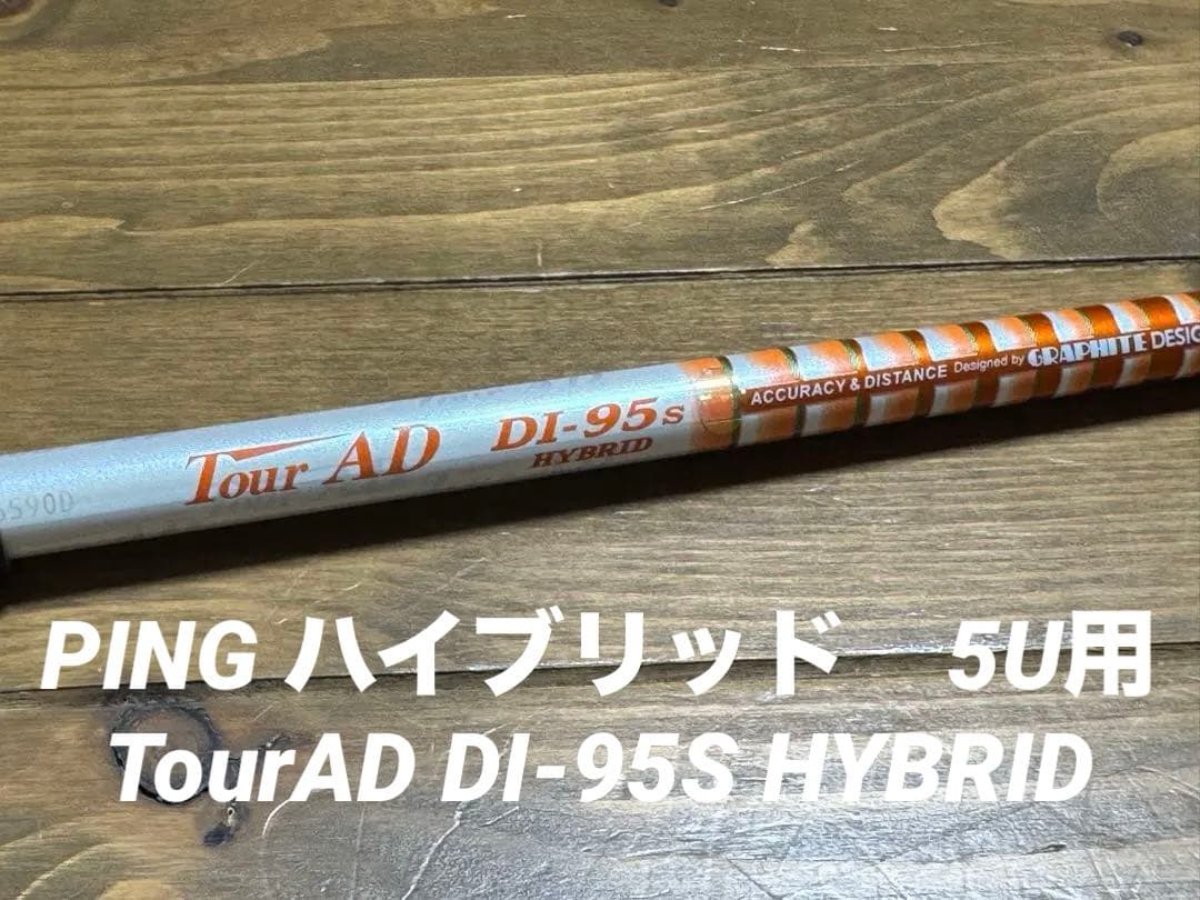PING ハイブリッド　5U用　DI-95S HYBRID