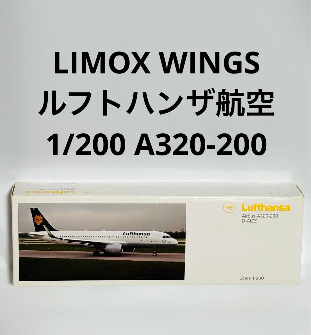 航空機・ヘリコプター 1/200 Lufthansa Airbus A320-200 D-AIZZ