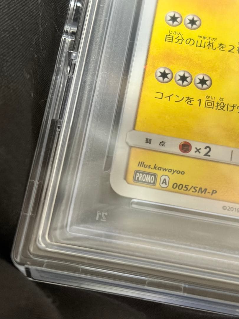 サッポロのピカチュウ psa10