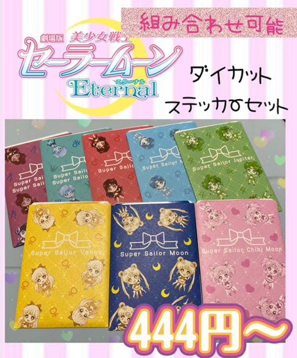 セーラームーン ダイカットステッカー