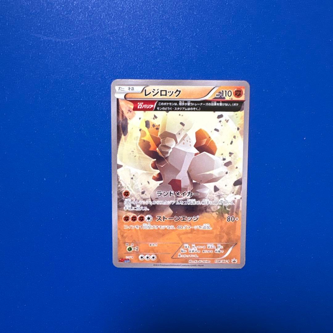 【貴重】レジロック　コロコロイチバン　コロコロ　限定　ポケカ　ポケモンカード