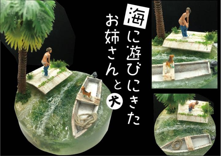 南国の海に来たお姉さんと犬　レジン　ジオラマ