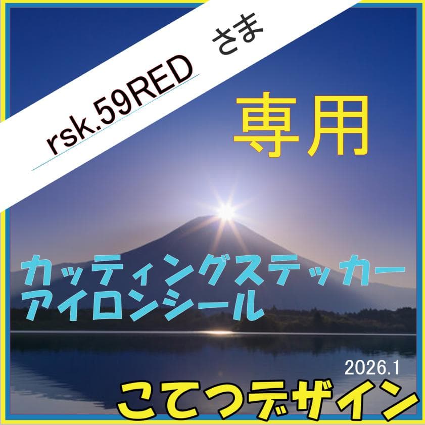 rsk.59REDさま　専用　カッティングステッカー