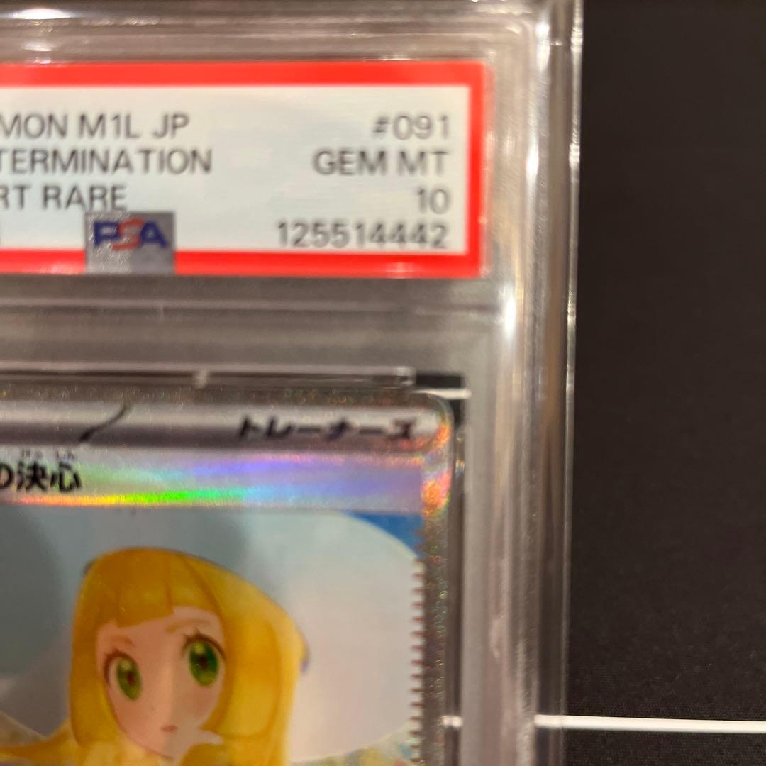 2025 ポケモンカード リリーエの決心 #091 PSA10