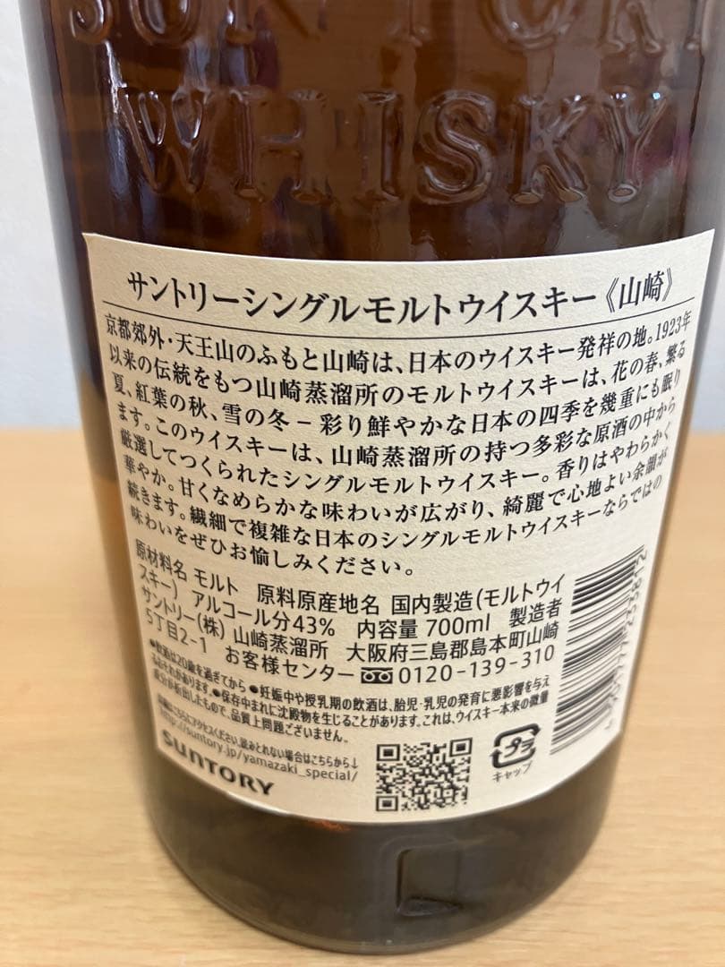 山崎 THE YAMAZAKI シングルモルトウイスキー 700ml 箱無し