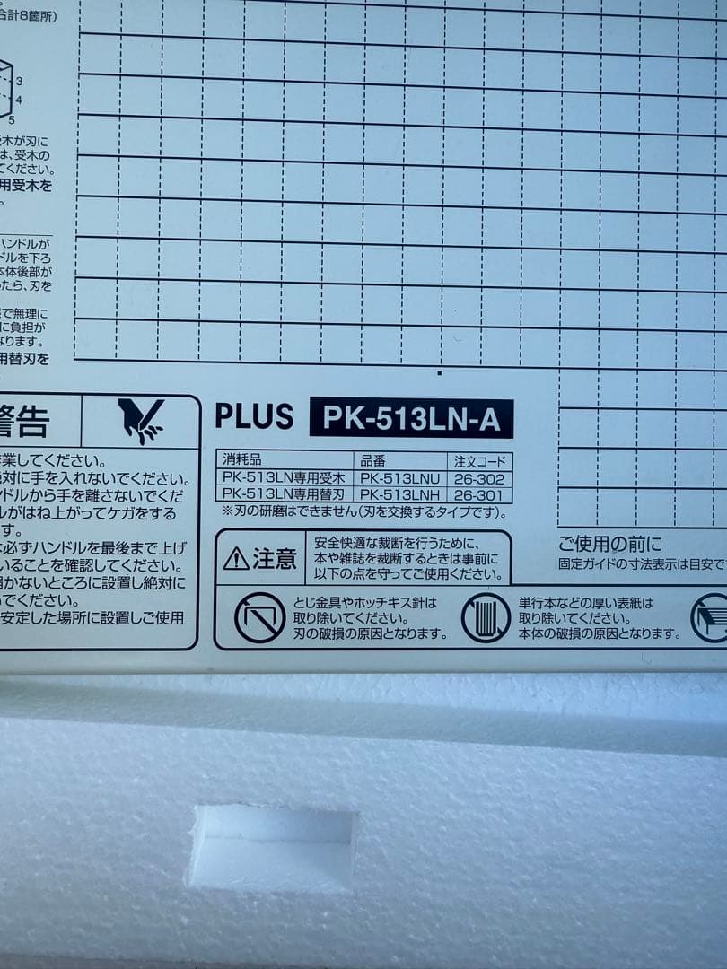 断裁機　PLUS PK-513LN-A