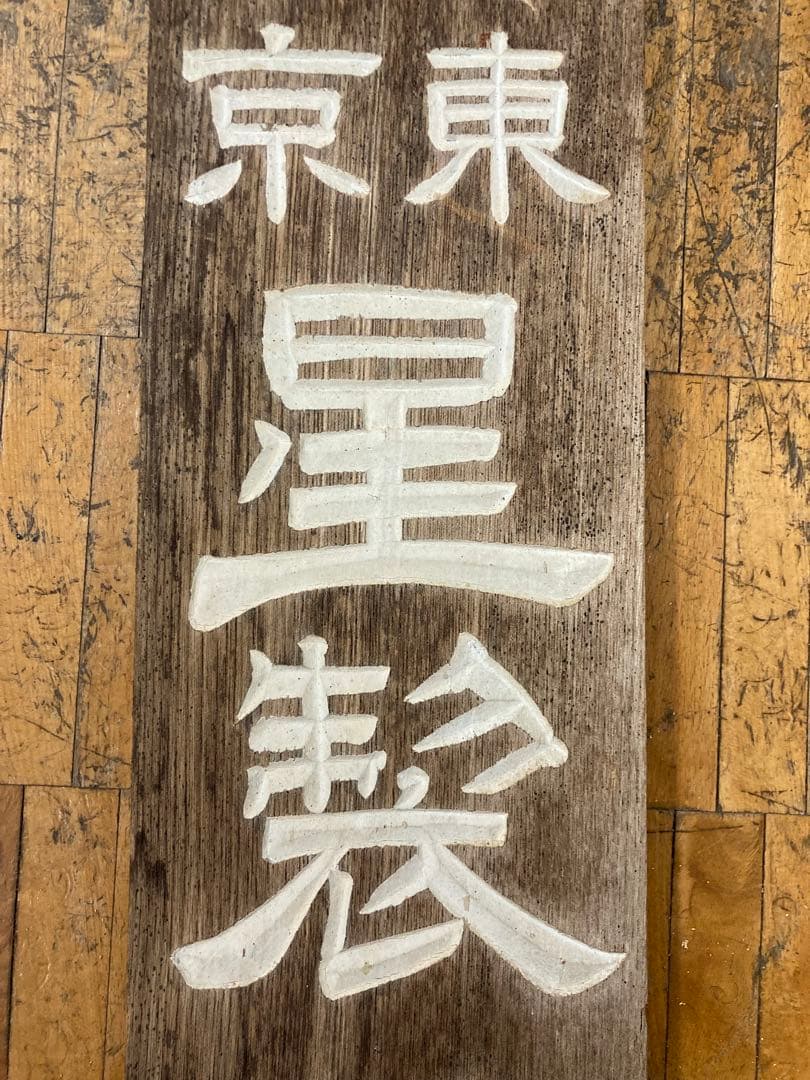 古い木製看板 東京　星製薬特約店