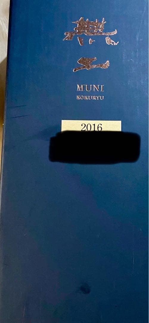 M*i様 超希少！！黒龍 無二 2016 日本酒
