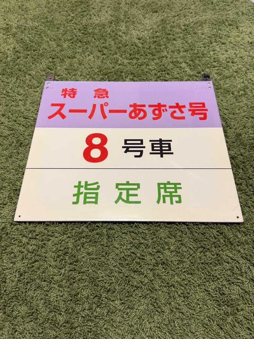 【鉄道部品】特急スーパーあずさ 8号車指定席 乗車位置案内板
