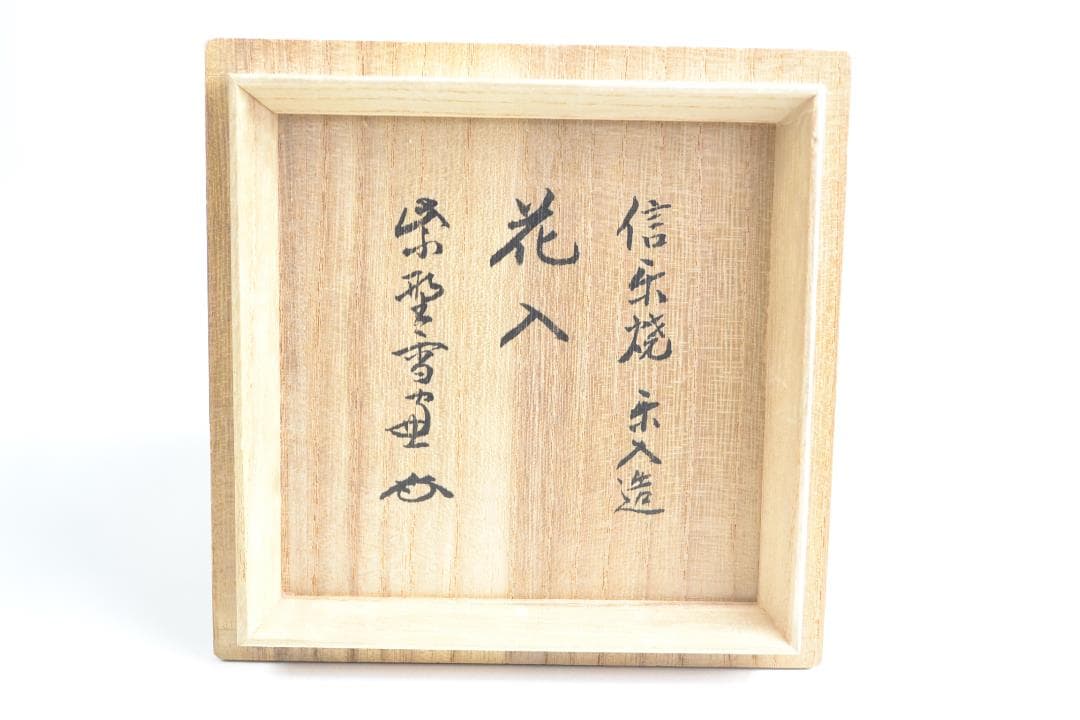 茶道具　大徳寺管長　小田　雪窓師書付　信楽焼　ウズクマル花入　楽入造