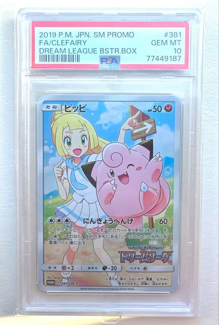 ポケモンカード　ピッピ　ドリームリーグ　psa10