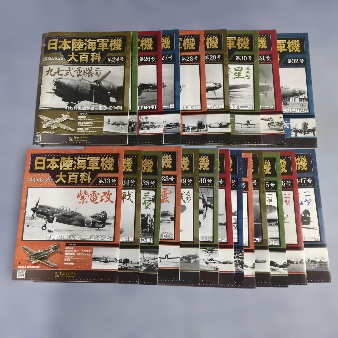 日本陸海軍機大百科　第２４号〜３５号、３８号〜４７号 新品未開封模型２２個セット