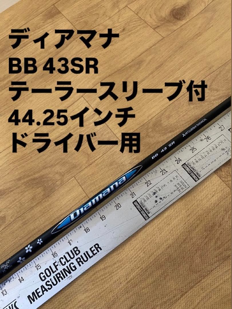 634 三菱　ディアマナ BB 43SR テーラースリーブ付　ドライバー用