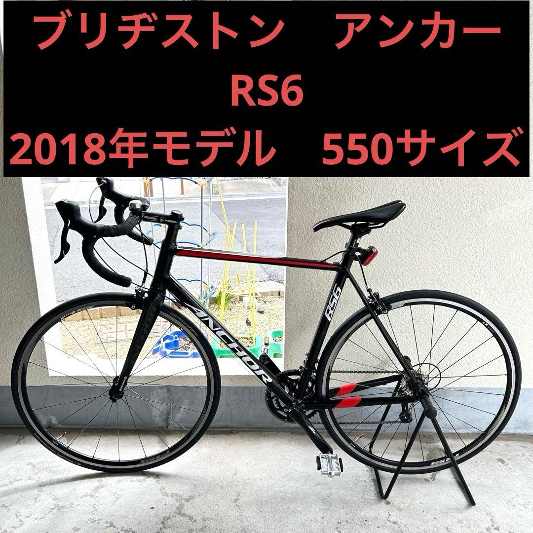 購入不可　ブリヂストン　アンカーRS6 550サイズ　2018年モデル