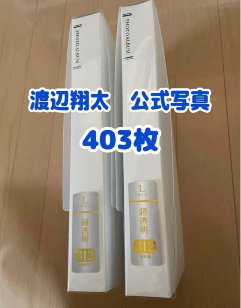 渡辺翔太  Man 公式写真 403枚　まとめ売り