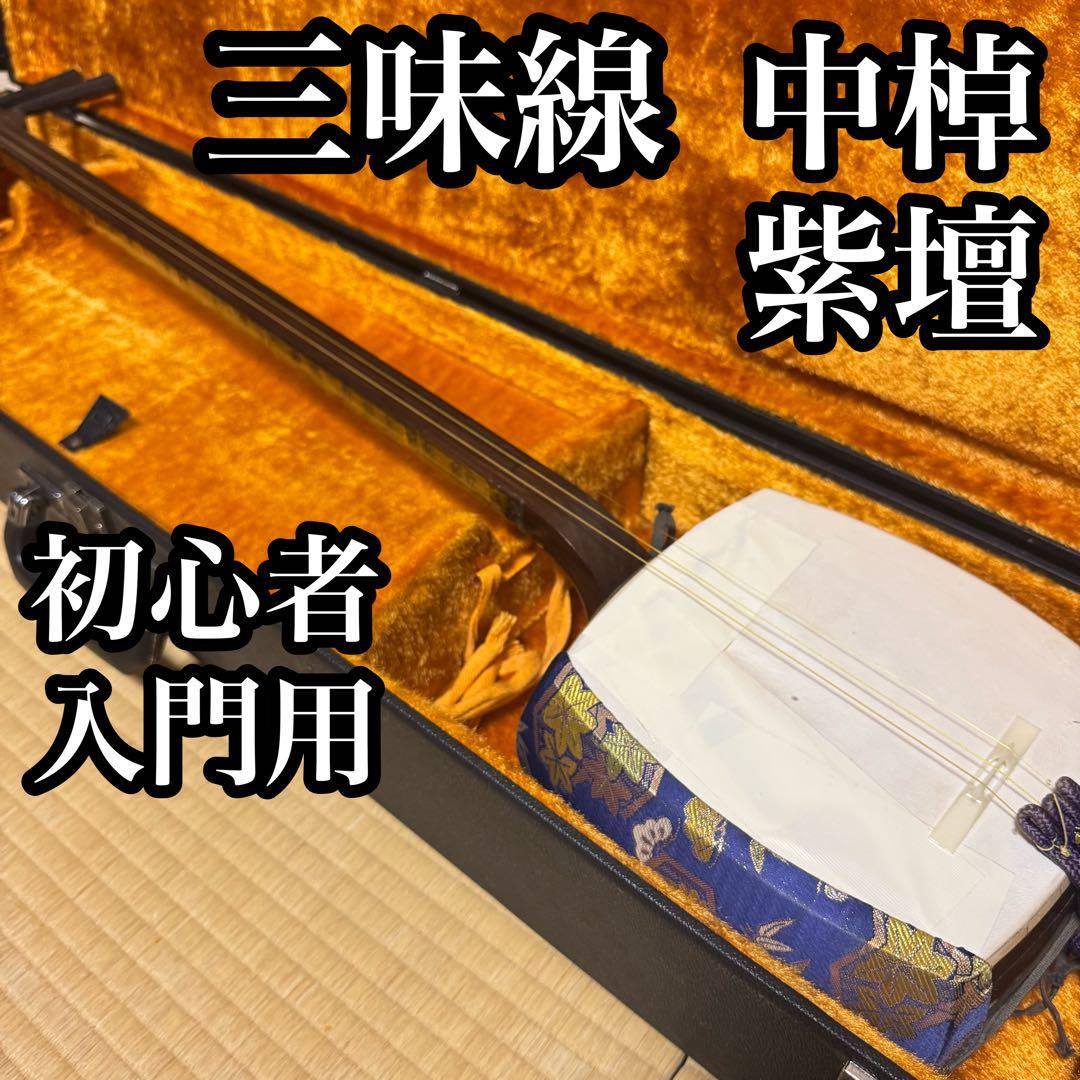 三味線　紫壇　中棹　丸打ち胴　破れ有り　本体ケース　2点セット