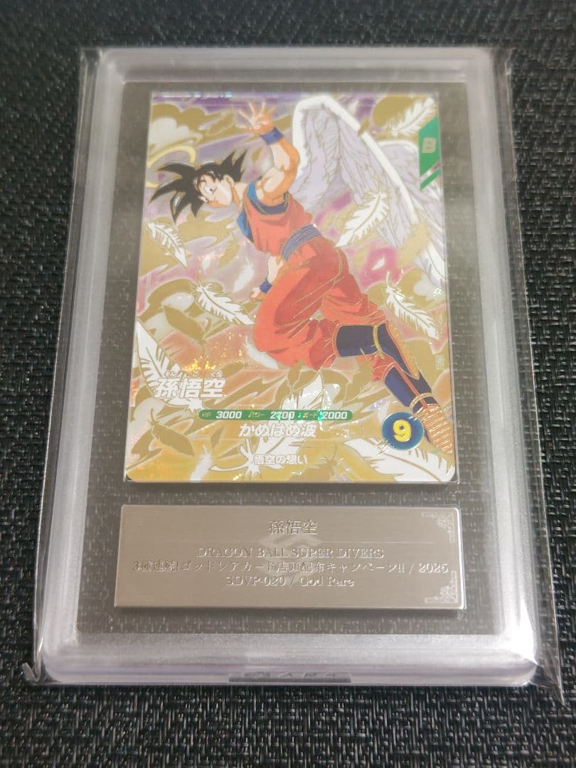 【ARS10】孫悟空 SDVP-020 GDR プロモ ドラゴンボール