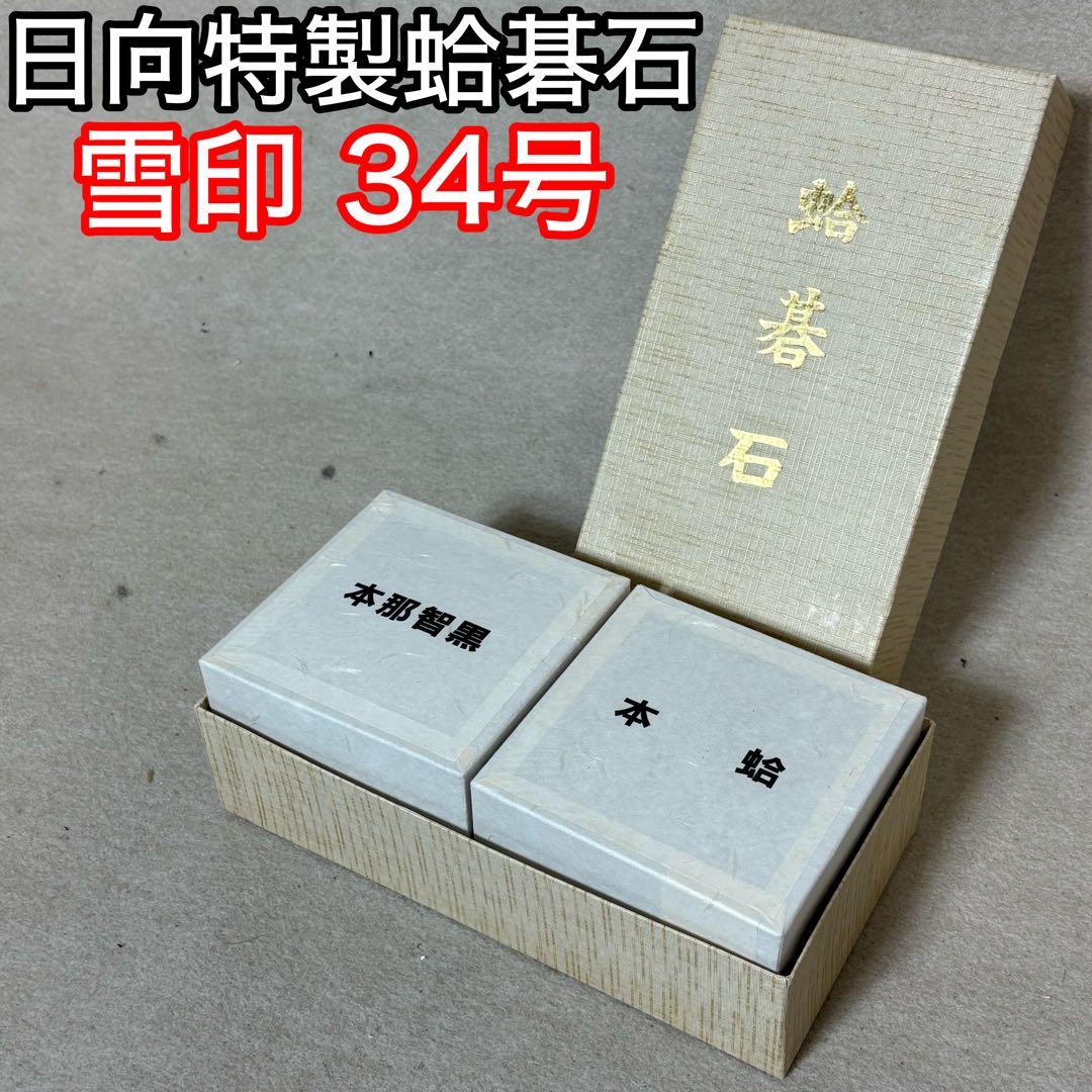 日向特製蛤碁石 雪印 34号 碁盤 碁石 蛤碁石 日向 那智黒石