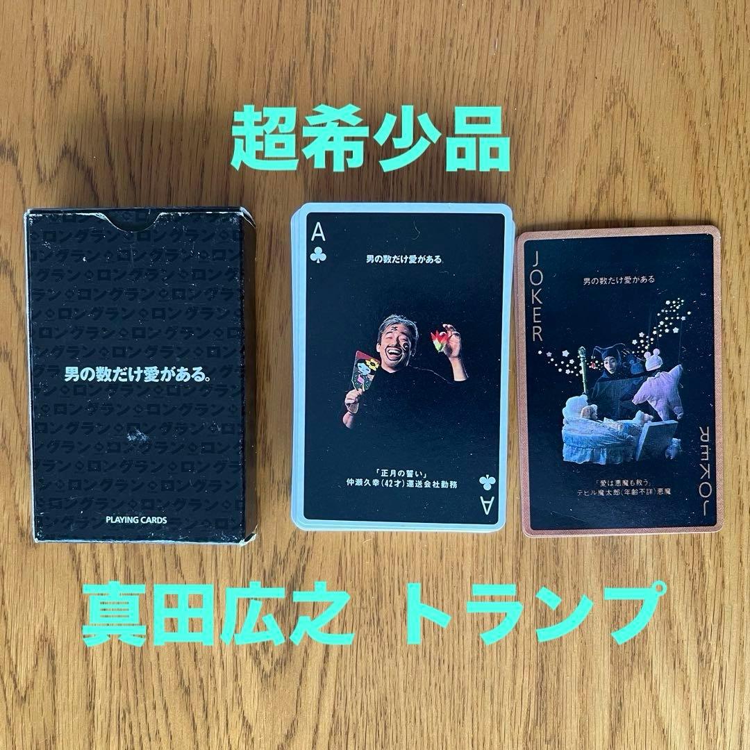 【超希少品】真田広之 トランプ「男の数だけ愛がある。」《ニッセイ》