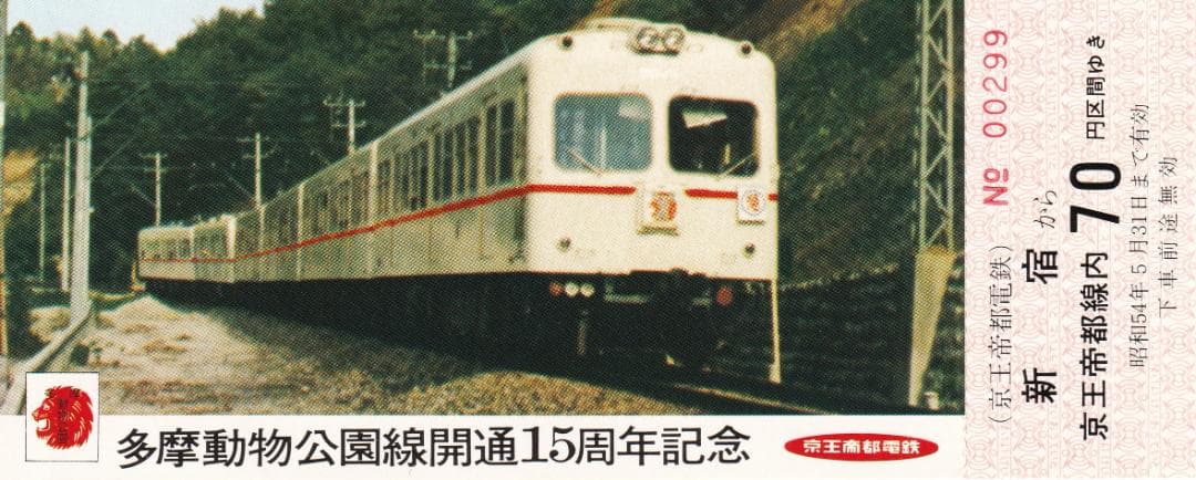 1979京王帝都電鉄多摩動物公園線開通15周年記念乗車券