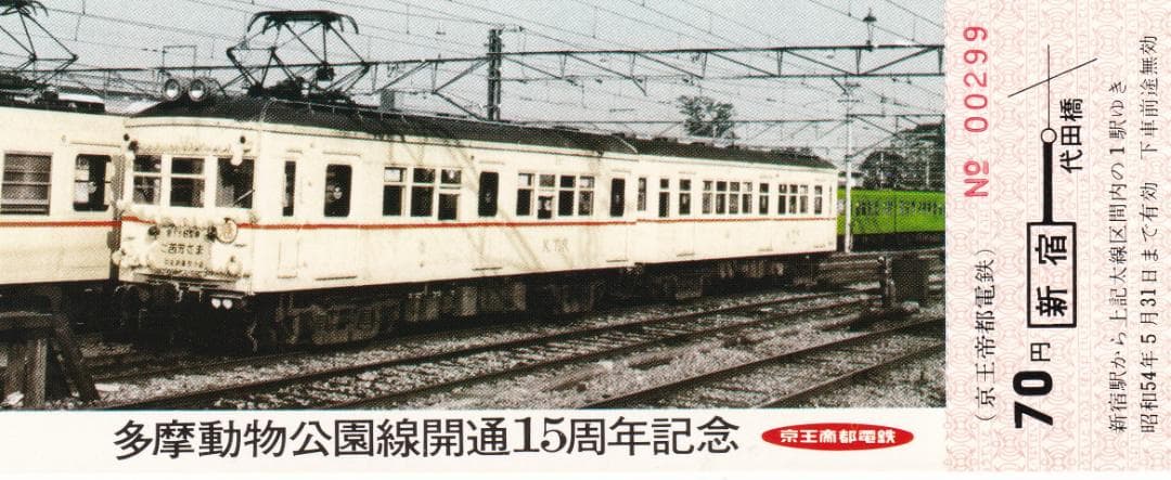 1979京王帝都電鉄多摩動物公園線開通15周年記念乗車券