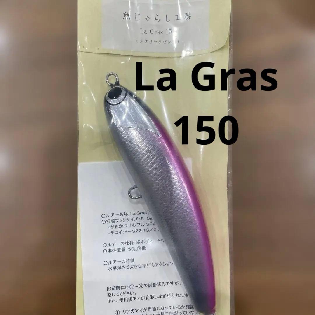 魚じゃらし工房　ラグラス150 メタリックピンク
