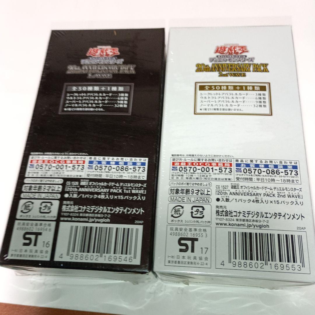 遊戯王 20th ANNIVERSARY PACK 1 &2ボックス
