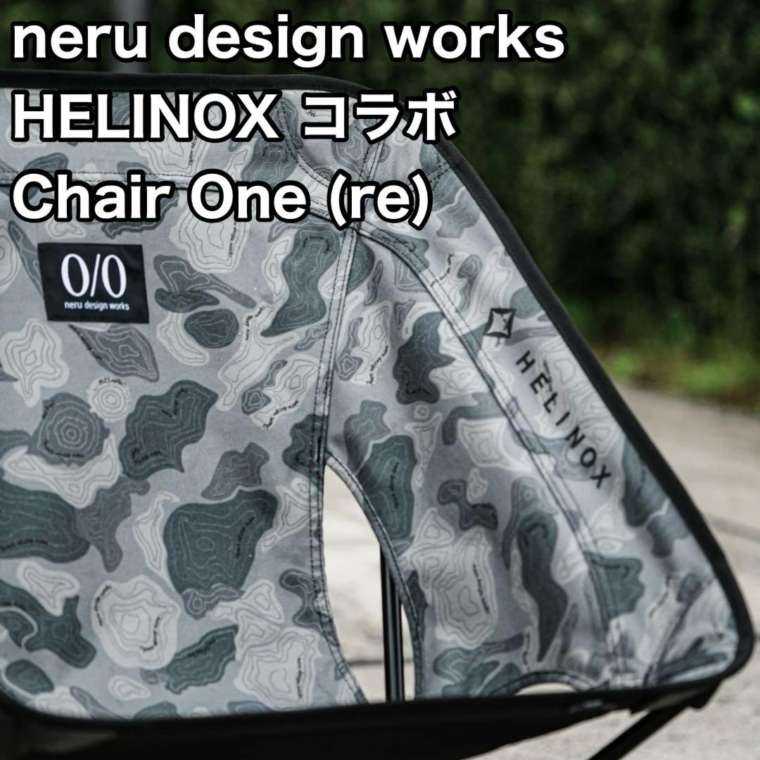 neru design works ヘリノックス チェアワン トポカモ グレー