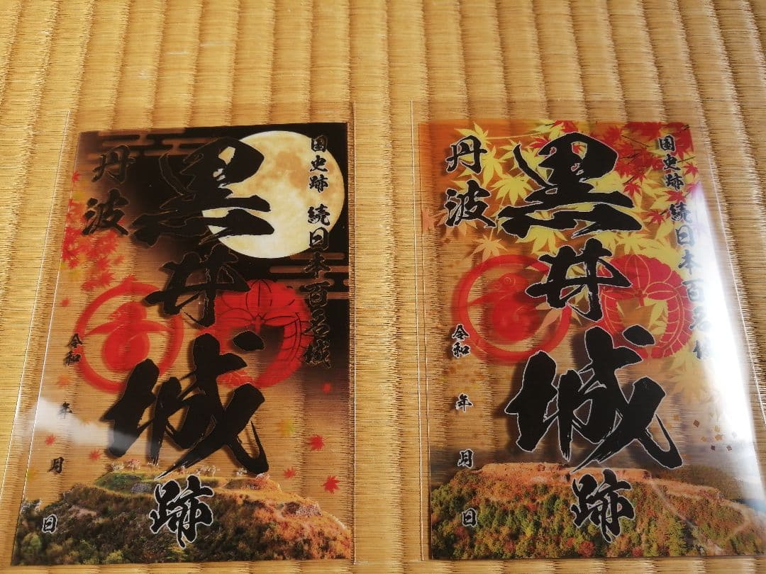 限定御城印　黒井城　お城EXPO、山城サミット、特別、春、夏、秋　7枚セット