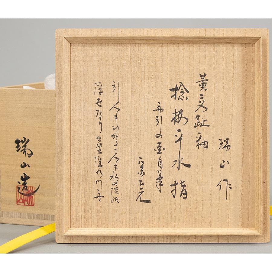 加賀瑞山 作 堀内宗完 兼中斎 絵書付 花押 黄交趾釉 捻梅平水指 共箱 茶道具