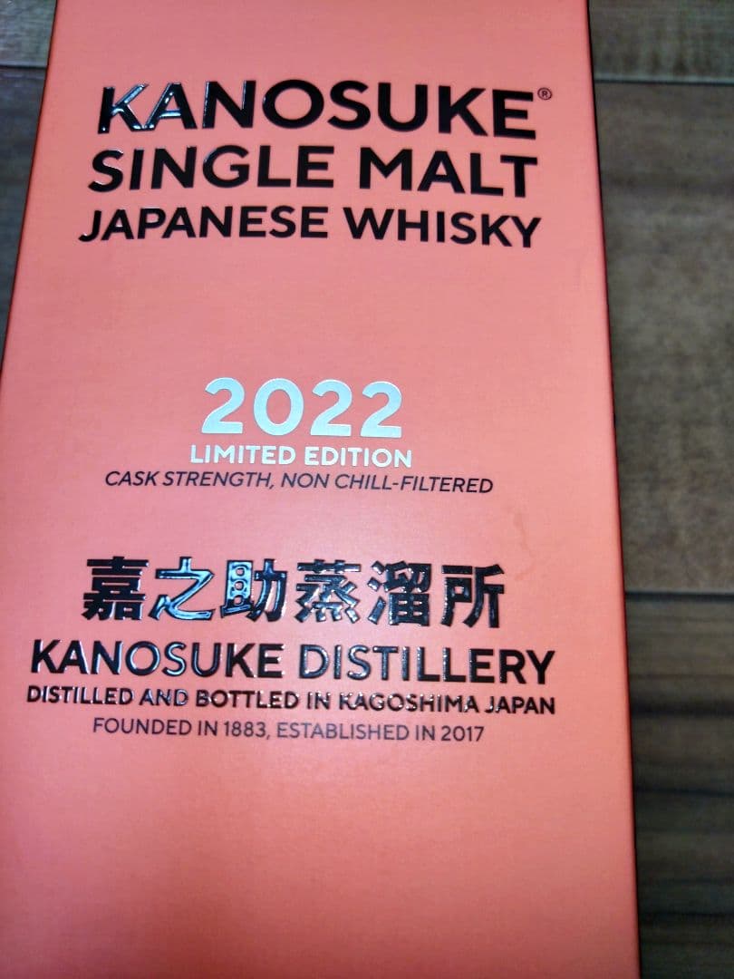 嘉之助　２０２２リミテッドエディション 新品　未使用　未開封