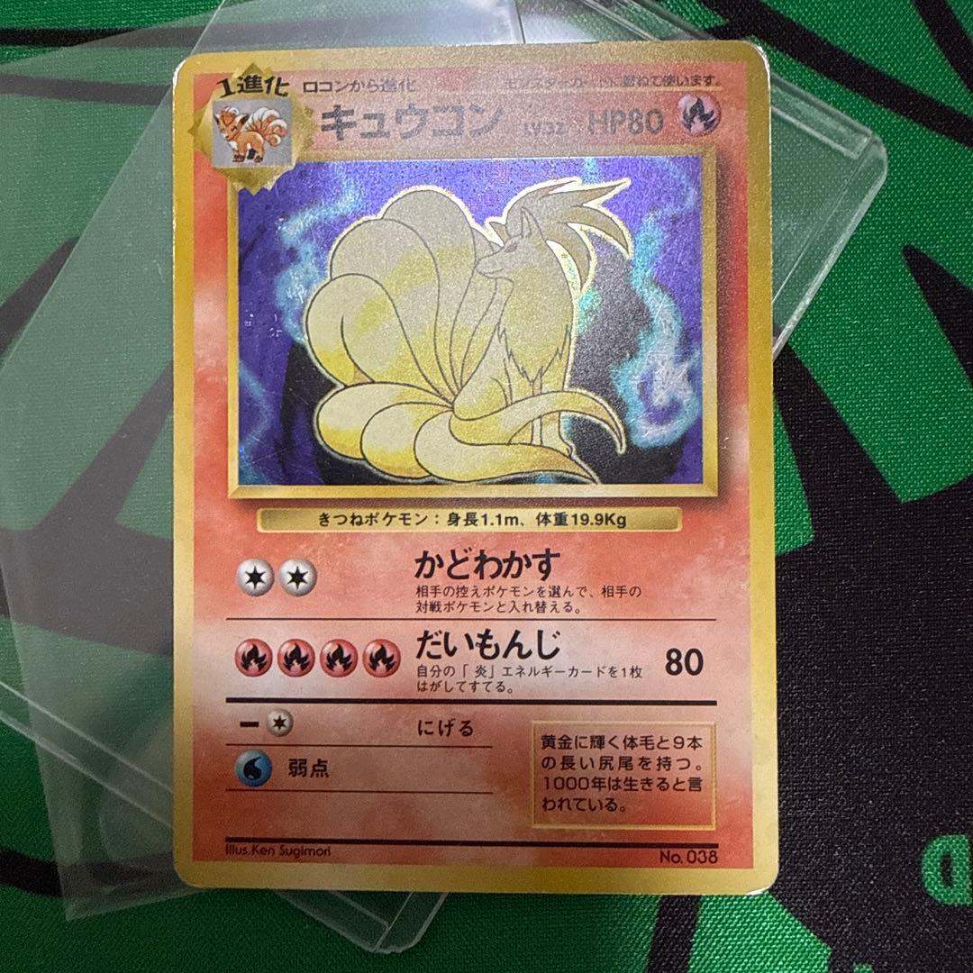 ポケモンカード 旧裏 キュウコン 初版 マークなし