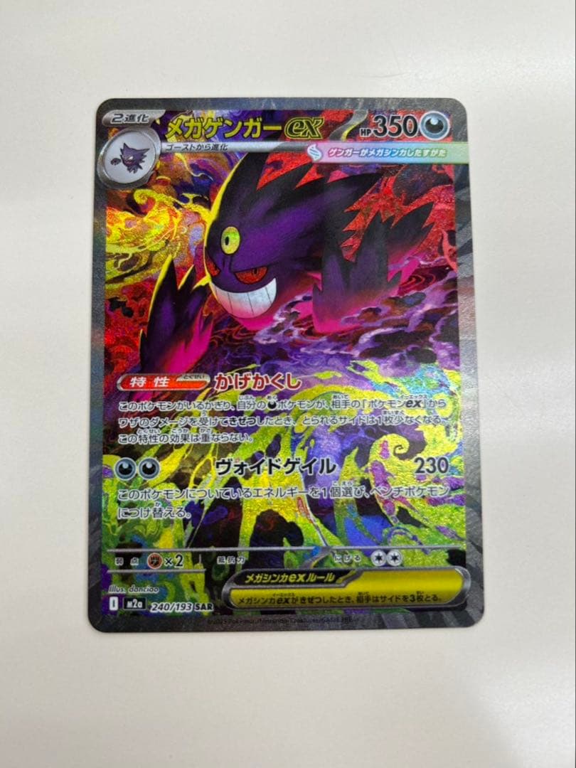 【美品】メガゲンガーex SAR 240/193 ★ホロ・高レア★