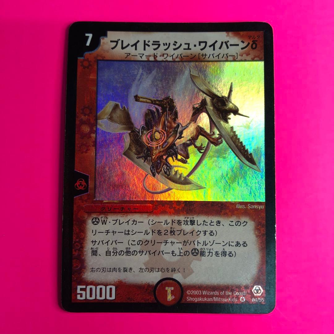 DM ブレイドラッシュ・ワイバーンδ ベリーレア　04/55 第5弾