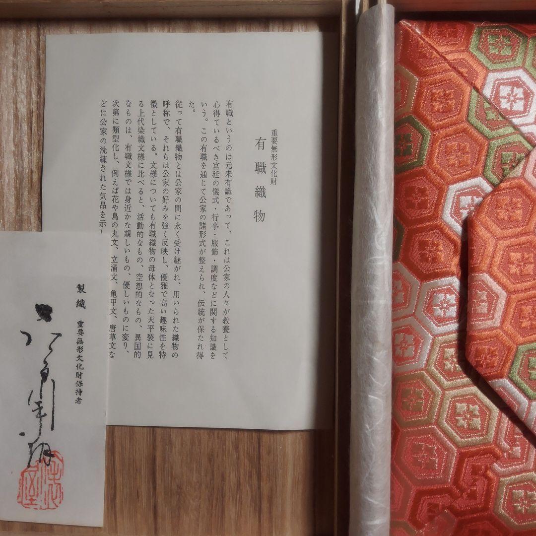 未使用❗【宮中御用達】【高田義男】有職織物　数寄屋袋