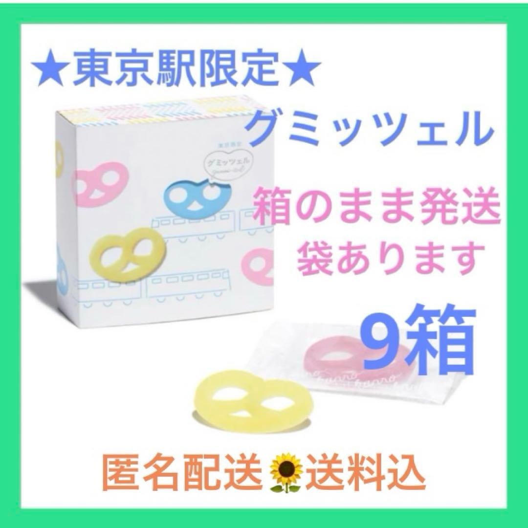 《新品未開封》グミッツェル 9箱 計54個 東京駅限定⑥賞味期限2/9 最新