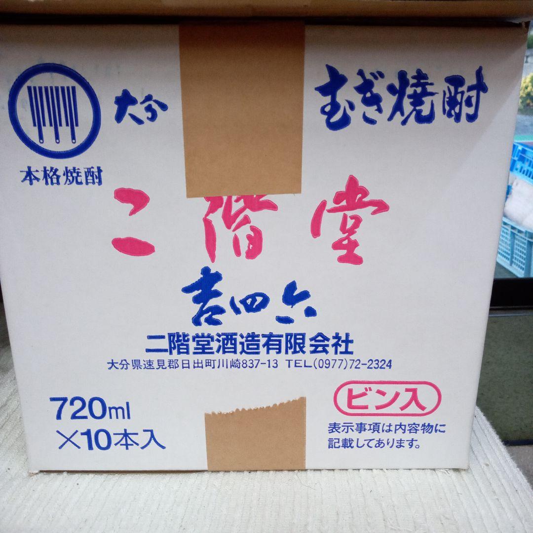 吉四六二階堂麦焼酎瓶 720ミリ　10本箱入り