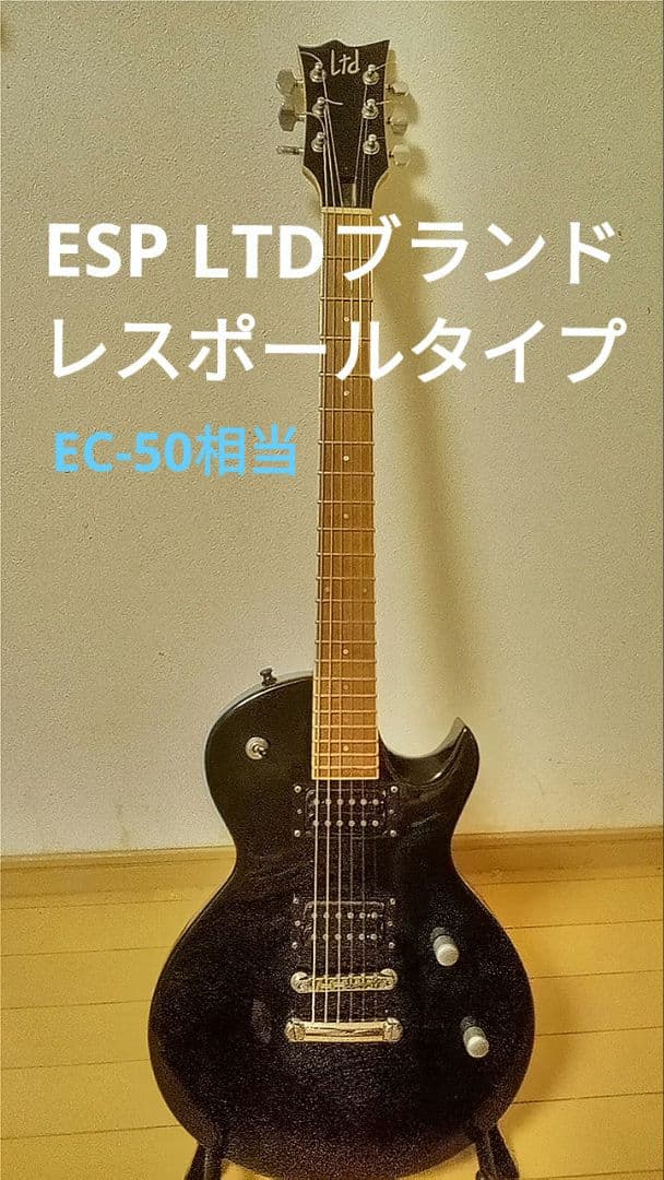 LTD EC-50(旧型) ブラック ESP レスポールタイプ 訳あり動作品