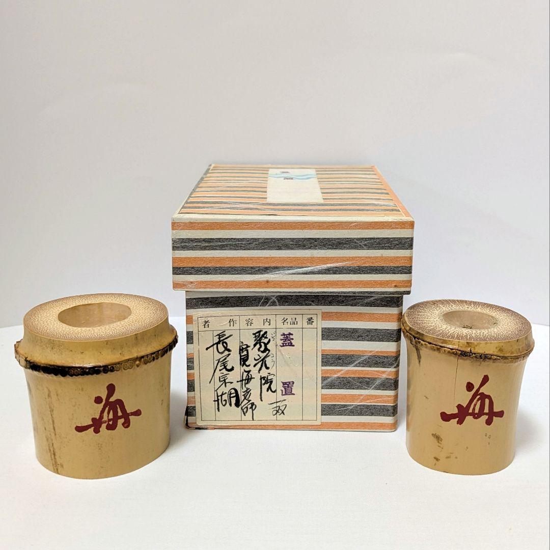 竹一双蓋置　聚光院　寛海老師書付 長尾宗湖作　炉用　風炉用　共箱