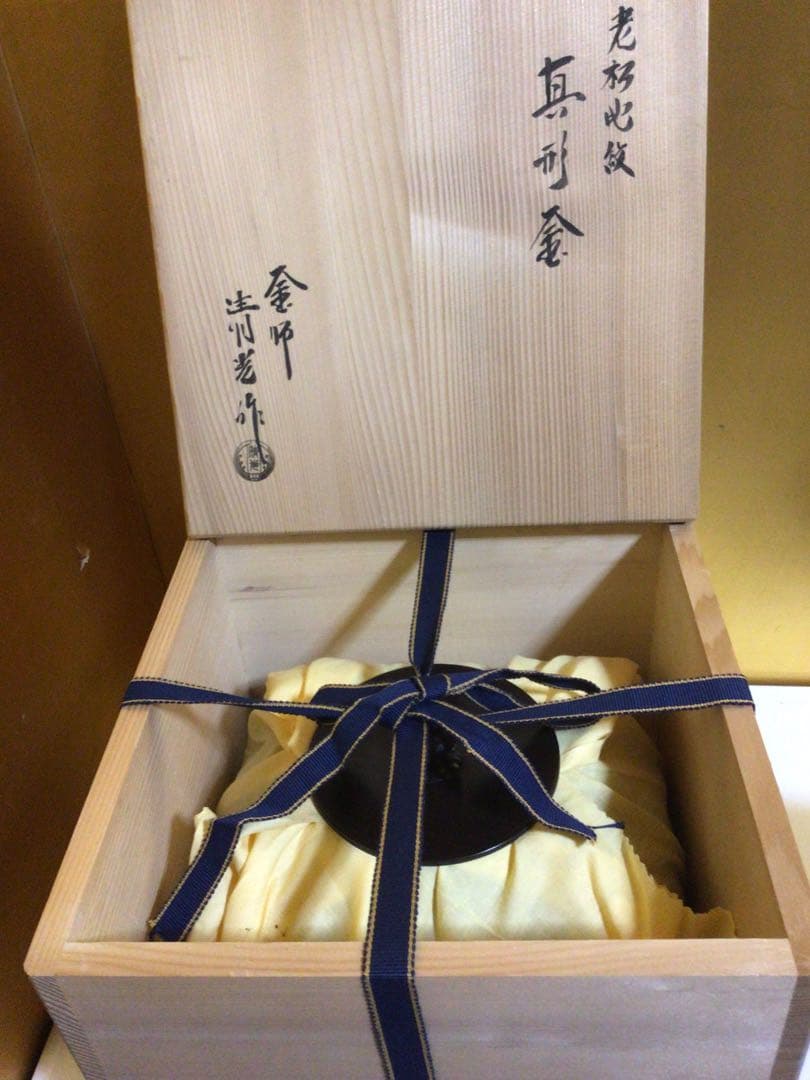 茶道具 釜 清光 共箱付き