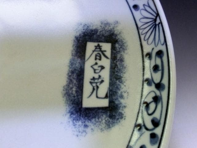 大皿■兎紋「春白兎」江戸期 染付 花唐草 吹き墨 二重高台 時代物 骨董品■