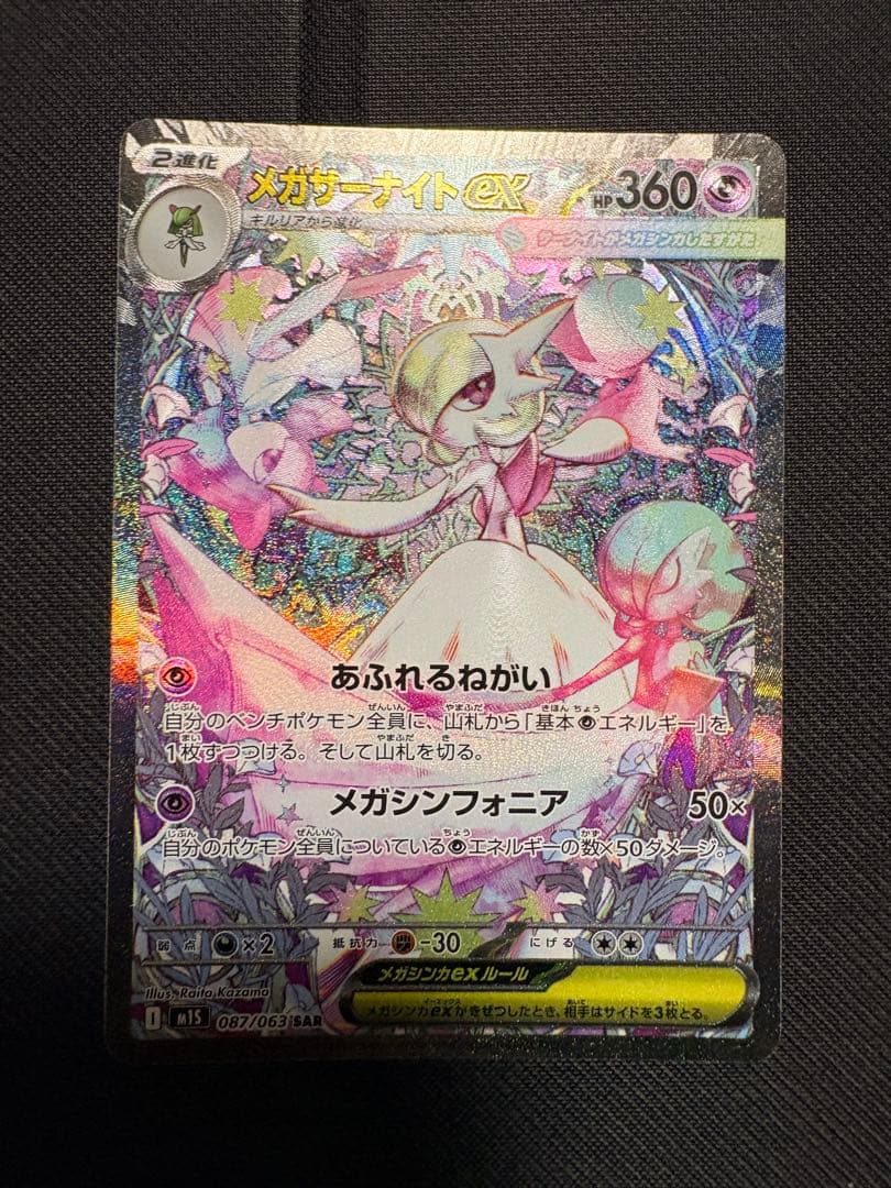 メガサーナイトex SAR ポケカ　ポケモン