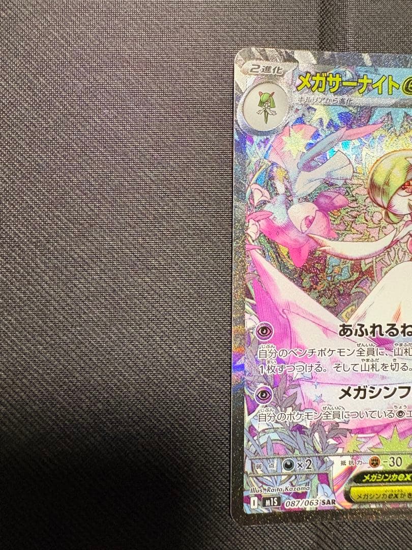 メガサーナイトex SAR ポケカ　ポケモン