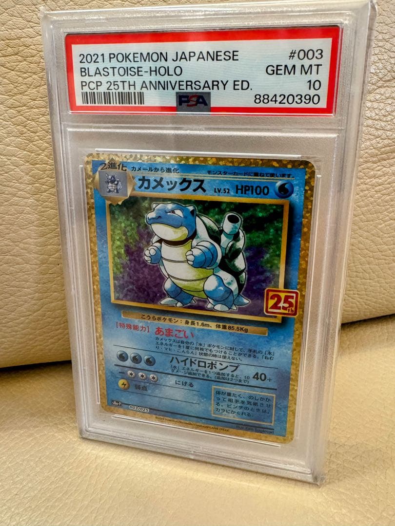 【ポケカ】カメックス 25周年【PSA10】