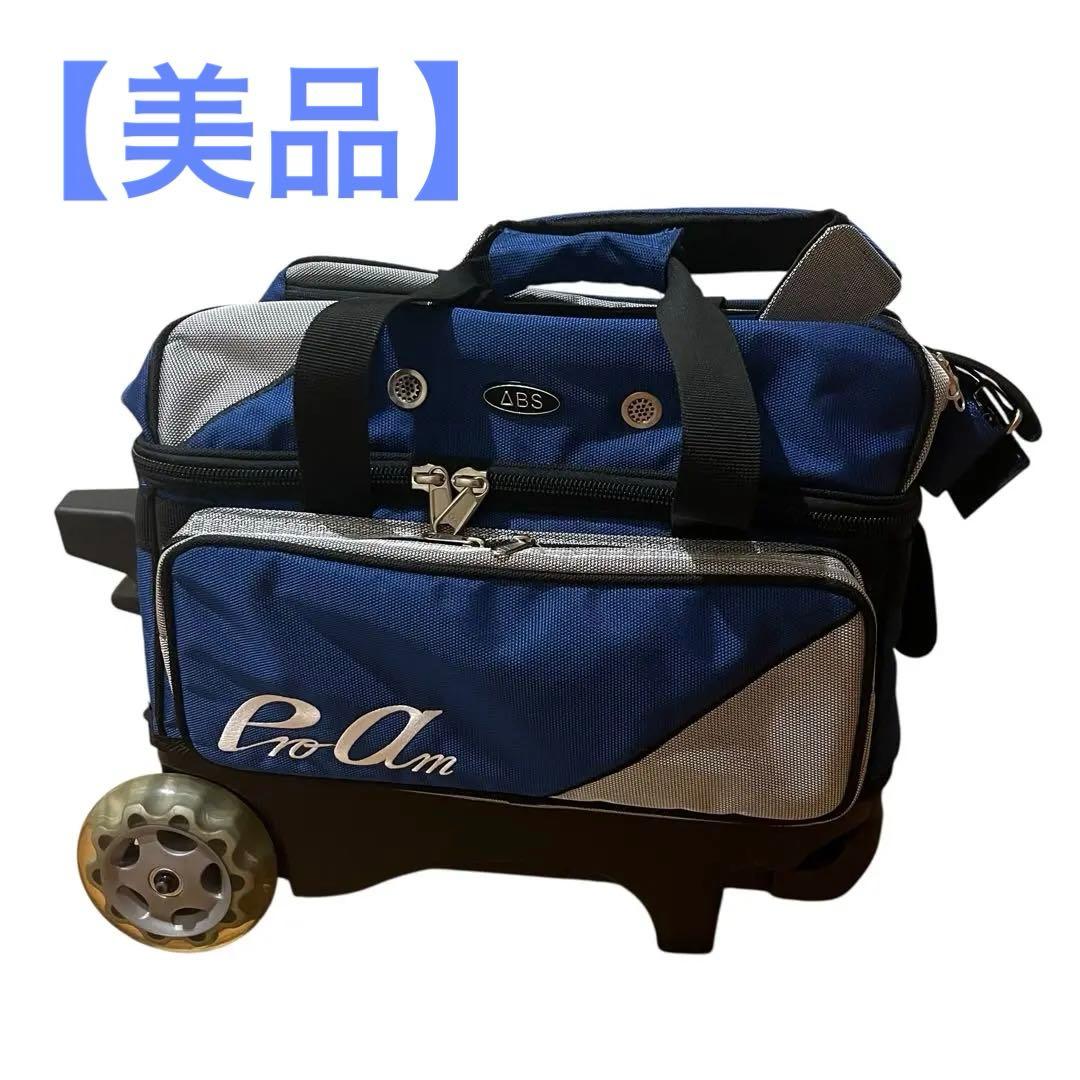ABSボウリング用 キャリーバッグ 2個用