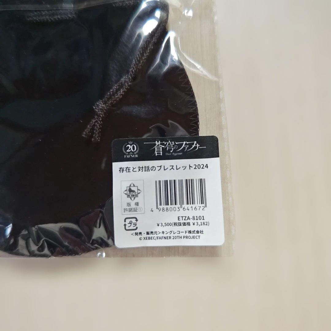「蒼穹のファフナー・存在と対話のブレスレット2024」