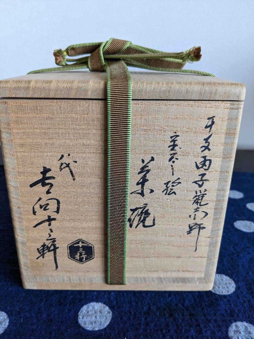 七代吉向十三軒作　干支丙子鼠志野　宝珠の絵茶碗